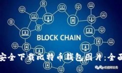 如何安全下载比特币钱包