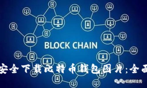 如何安全下载比特币钱包图片：全面指南