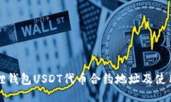 标题小狐狸钱包USDT代币合