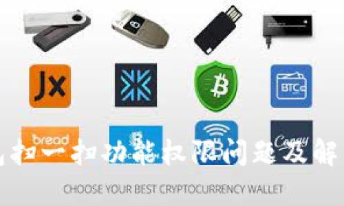 TP钱包扫一扫功能权限问题及解决方案