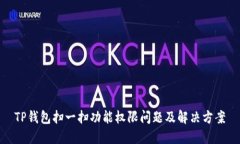 TP钱包扫一扫功能权限问题