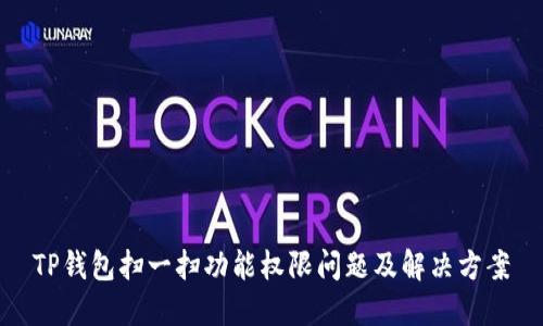 TP钱包扫一扫功能权限问题及解决方案