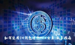 如何使用IM钱包进行TRX交易
