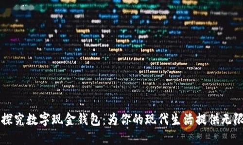 深入探究数字现金钱包：为你的现代生活提供无限可能