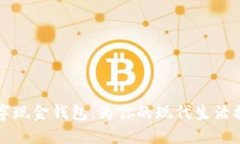 深入探究数字现金钱包：