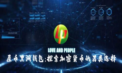 屎币黑洞钱包：探索加密货币的另类选择