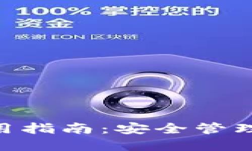 imToken钱包官方使用指南：安全管理数字资产的最佳选择