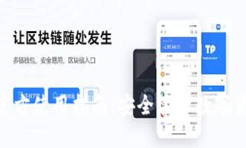 imToken钱包官方使用指南：安全管理数字资产的最佳选择