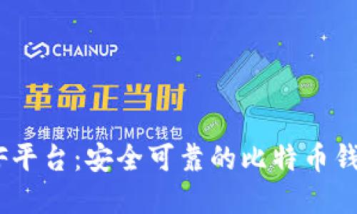CellETF平台：安全可靠的比特币钱包选择