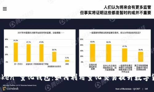 全面解析 Token 量化钱包：如何利用量化交易提升数字货币投资收益
