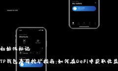 初始化标记TP钱包寿司挖矿