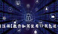 标题: 币安无法注册？教你