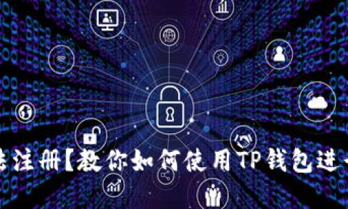 标题: 币安无法注册？教你如何使用TP钱包进行加密货币交易