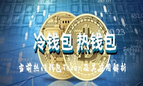 当前热门钱包Token及其应用解析