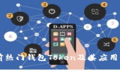 当前热门钱包Token及其应用