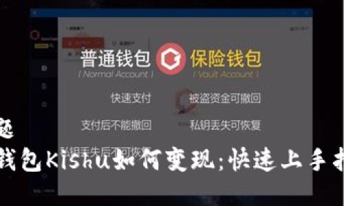 标题
TP钱包Kishu如何变现：快速上手指南
