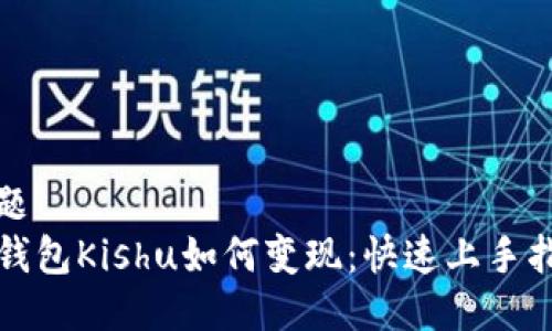 标题
TP钱包Kishu如何变现：快速上手指南