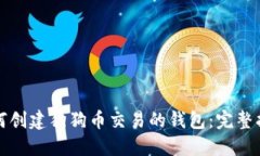 如何创建狗狗币交易的钱