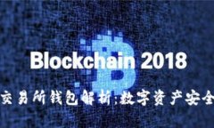 以太坊交易所钱包解析：