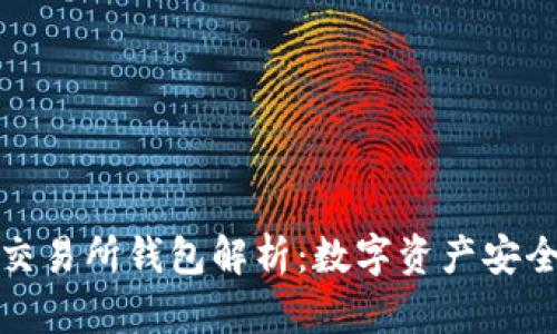 以太坊交易所钱包解析：数字资产安全的关键