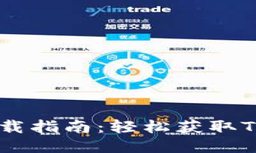 TP钱包下载指南：轻松获取TP钱包APP