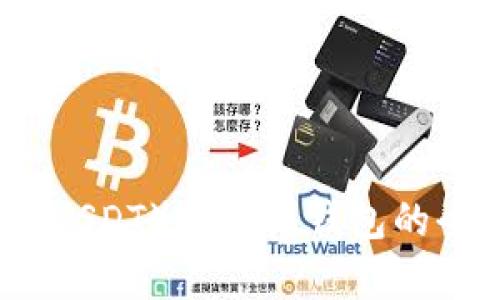 泰达币（USDT）提取到钱包的全面指南