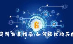 TP钱包薄饼交易指南：如何