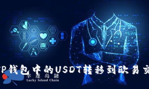 标题

 biaoti 如何将TP钱包中的USDT转移到欧易交易所：详细指南 