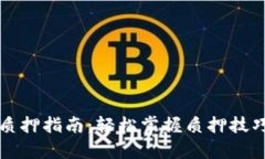 TP钱包农场质押指南：轻松