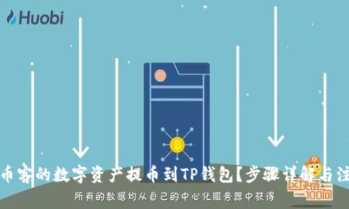 如何将币客的数字资产提币到TP钱包？步骤详解与注意事项