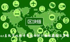 Mac系统下比特币钱包的默
