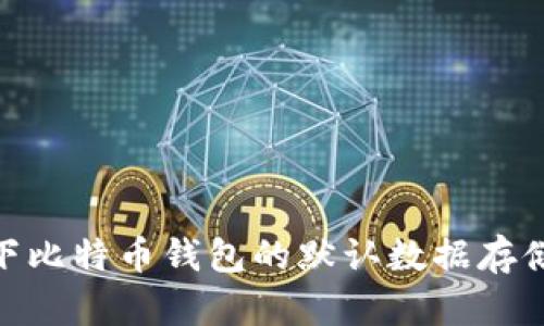 Mac系统下比特币钱包的默认数据存储位置解析