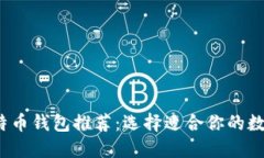 2023年最佳比特币钱包推荐
