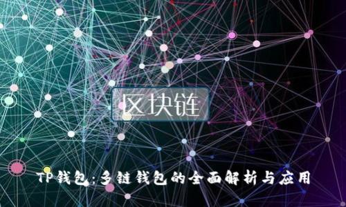 TP钱包：多链钱包的全面解析与应用