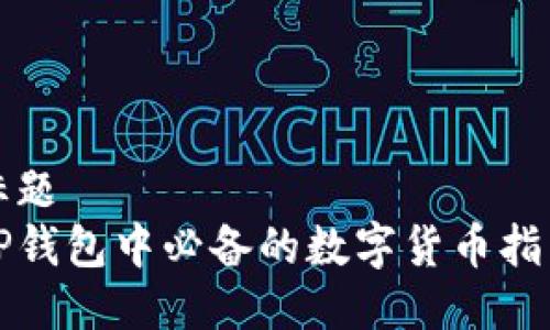 标题
TP钱包中必备的数字货币指南