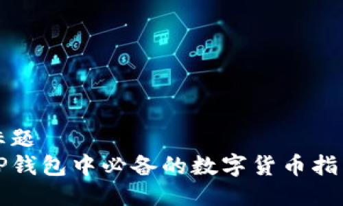 标题
TP钱包中必备的数字货币指南