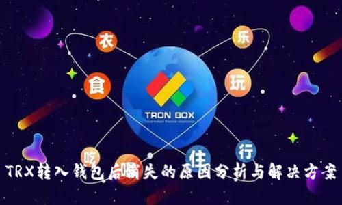 TRX转入钱包后消失的原因分析与解决方案