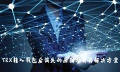 TRX转入钱包后消失的原因