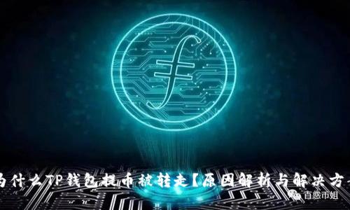 为什么TP钱包提币被转走？原因解析与解决方案