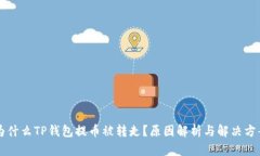 为什么TP钱包提币被转走？
