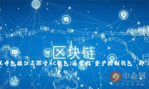 以太坊（Ethereum）作为一种区块链平台，拥有多个不同类型的钱包，其中包括但不限于AC钱包（通常指“资产控制钱包”，即“Asset Control Wallet”）。以下是关于以太坊和相关钱包的详细信息。

### 以太坊AC钱包：资产管理的新选择