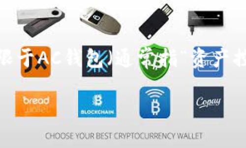 以太坊（Ethereum）作为一种区块链平台，拥有多个不同类型的钱包，其中包括但不限于AC钱包（通常指“资产控制钱包”，即“Asset Control Wallet”）。以下是关于以太坊和相关钱包的详细信息。

### 以太坊AC钱包：资产管理的新选择