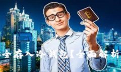 屎币能否安全存入冷钱包