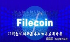 TP钱包公钥的基本知识与应