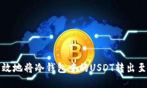 标题  
如何安全高效地将冷钱包中的USDT转出至外部交易所
