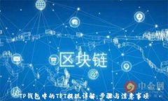 TP钱包中的TPT提现详解：步
