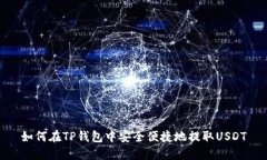 如何在TP钱包中安全便捷地