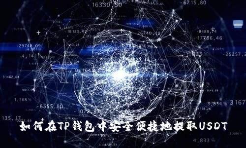 如何在TP钱包中安全便捷地提取USDT