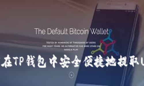 如何在TP钱包中安全便捷地提取USDT