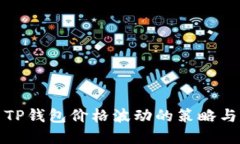 解决TP钱包价格波动的策略